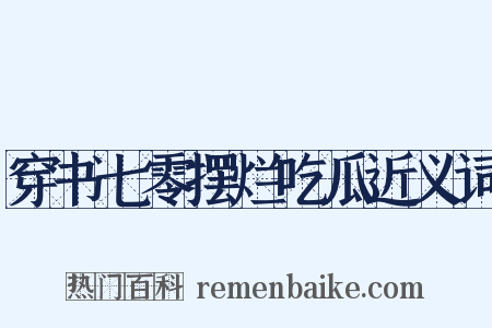 穿书七零摆烂吃瓜近义词是什么意思的图片